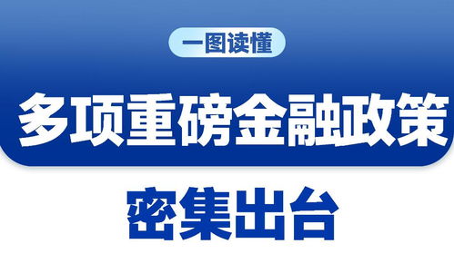 三場發布會重磅接力，一攬子增量政策釋放經濟企穩回升積極信號