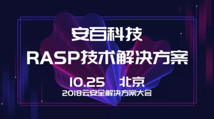 安百科技攜靈蜥RASP技術(shù)亮相2018云安全解決方案大會(huì)，賦能企業(yè)應(yīng)用安全新防線