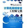 《計算機網(wǎng)絡安全工程師寶典》與《信息安全原理與技術(shù)》深度對比 網(wǎng)絡工程師的選擇指南