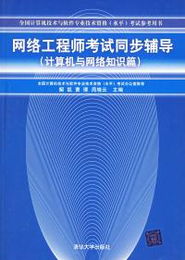 網(wǎng)絡工程師考試同步輔導 深入理解《計算機與網(wǎng)絡知識篇》之計算機網(wǎng)絡工程