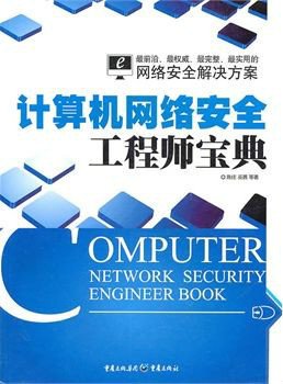 計算機網(wǎng)絡安全工程師寶典 構(gòu)筑數(shù)字世界的堅固防線