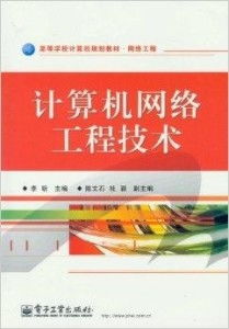 探索網(wǎng)絡工程世界 解讀高等學校計算機規(guī)劃教材的核心