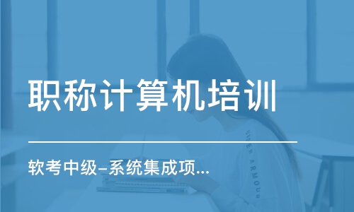 北京計算機(jī)網(wǎng)絡(luò)管理員課程全解析 選擇、排名與費(fèi)用指南